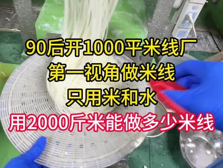用2000斤米可以做出好多斤米线#明枝米线