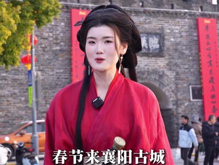 襄阳古城游玩攻略 春节来襄阳古城,就这样玩。#荆楚都爱这一口 #襄阳劲滋味 #有劲的湖北味