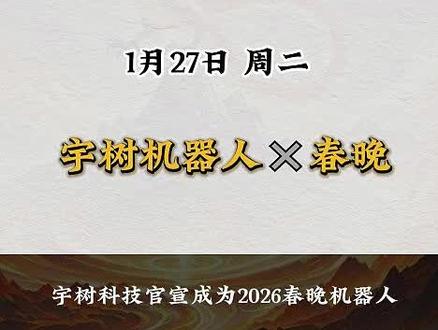 宇树科技官宣成为春晚机器人。#股票 #宇树科技 #春晚 #春晚机器人 #春节