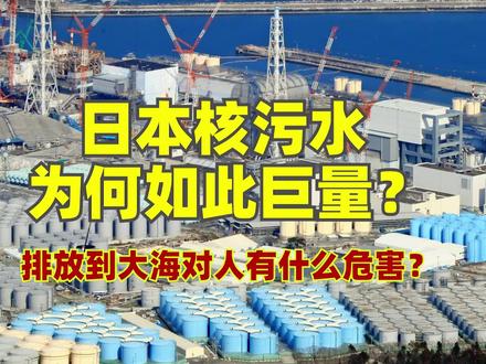 日本福岛核电站事故是怎么发生的?123万吨核污水是怎么产生的?