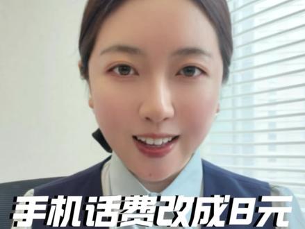 手机话费改成8元最简单的方法。#手机 #手机套餐 #话费 #话费套餐