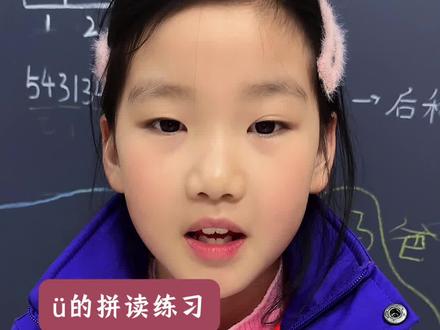 拼音ü的拼读练习#拼音#拼音拼读练习