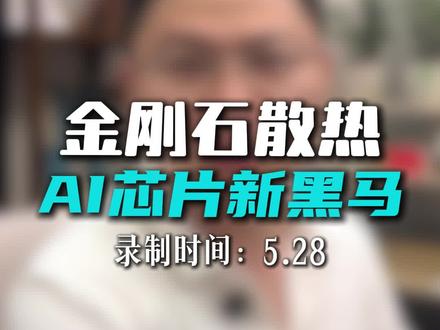 金刚石散热反而成为市场焦点?!#财经 #金刚石 #市场