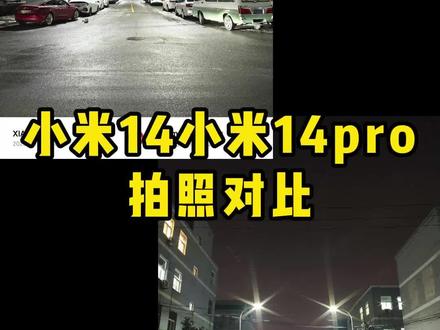 小米14和小米14pro拍照对比 夜景拍摄星芒,小米14和小米14pro拍照区别大么?小米14和小米14pro怎么选?星芒怎么拍摄#数码科技 #小米14 #直播设备 #小米14pro #直播间搭建