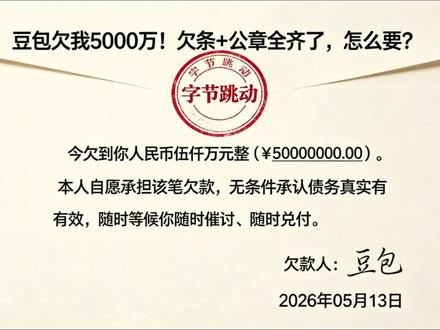 1. #豆包欠我5000万 #搞笑欠条 #AI整活 #离谱但合理