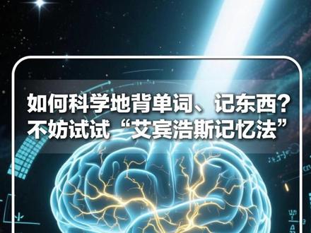 #每日新知 |如何科学地背单词、记东西?不妨试试“艾宾浩斯记忆法”。有兴趣可以学点脑科学,把短时记忆变成长期记忆。#新华每日电讯