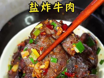 "再也不用复炸!一次成功的香酥#盐炸牛肉 厨房小白也能零失败"#家常菜 #美食教程 #零失败菜谱 #抖音生活观察计划