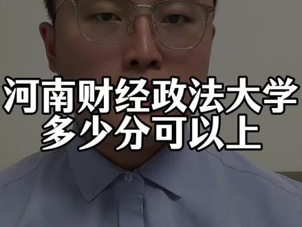 河南财经政法大学多少分可以上 #河南财经政法大学 #河南高考