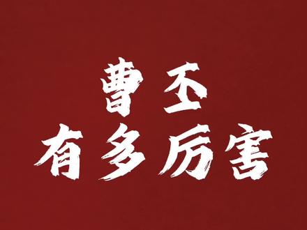 曹丕有多厉害#历史 #涨知识 #三国 #曹丕 #曹植