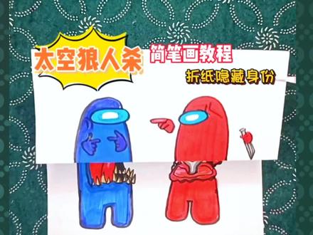 折纸画太空狼人杀隐藏身份,玩谁是内鬼必备,太空狼人杀简笔画教程,保姆极的详细教程,一看就好系列#学生党 #太空狼人杀 #简笔画教程 #儿童简笔画 #谁是内鬼