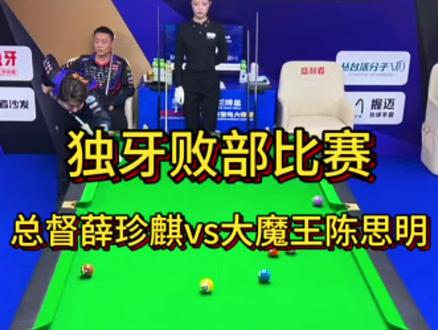 独牙败部比赛 总督薛珍麒对战大魔王陈思明#薛珍麒#陈思明 #独牙200w