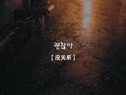 我就说嘛,我平平无奇,怎么会被爱呢#韩语情感 #热门