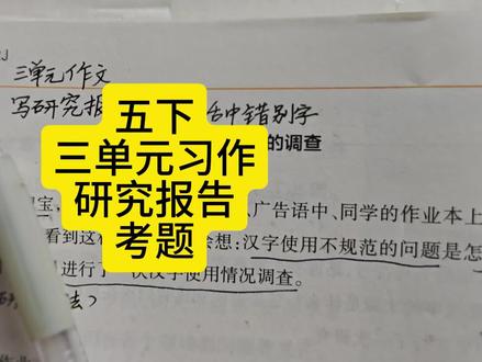 五下三单元习作研究报告考题 #五年级下册语文 #研究报告 #三单元习作 #研究报告作文