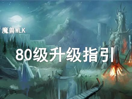 【干货】(升级必看)80级升级需要做好哪些准备?!
