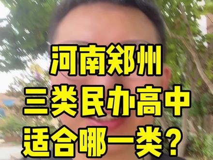 河南郑州三种类型的民办高中,您打算选择哪一类?#河南新高一签约班#郑州高中保公办二本#河南民办高中#郑州中招升学