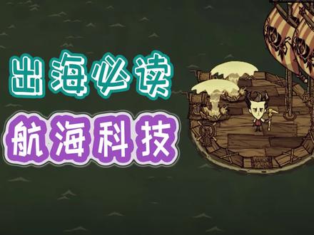 #饥荒联机出海航行指南