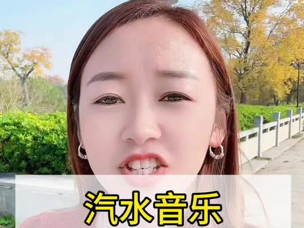 汽水音乐,听歌顺手领金币#汽水音乐#音乐#听歌#好歌推荐 #金币