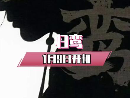 #张凌赫#林允#归鸾 #归鸾1月9日开机 这下萧厉是真的要来了!#张凌赫新剧归鸾将开机