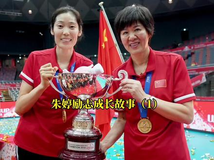 第一集 | 从小家庭非常贫困的朱婷,是怎么样一步步成为世界冠军的,朱婷不为人知的故事#朱婷 #中国女排 #女排姑娘