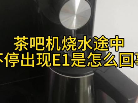 茶吧机出现E1怎么回事