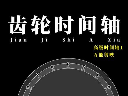 高级感时间齿轮,超级详细制作过程,单主们赶紧用起来了@有点在李 #口播剪辑 #剪辑技巧 #高级感口播 #视频剪辑 #短视频剪辑