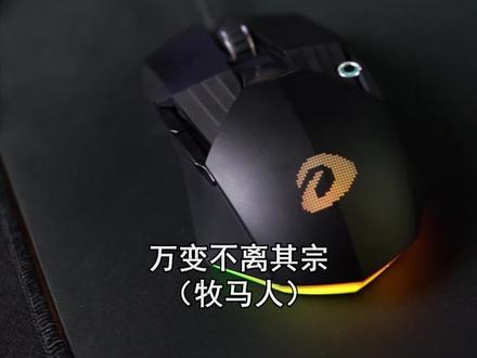 万变不离其宗,牧马人yyds?