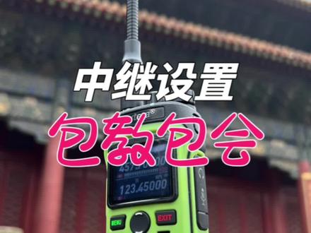 如意通6800中继设置并保存
#对讲机#业余无线电