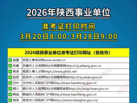 收藏!2026年陕西事业单位准考证打印入口
打印时间:3月24日8:00-28日9:00
各地市打印入口已整理完毕,请查收…
#事业单位 #陕西事业单位 #考编 #准考证 #考试时间