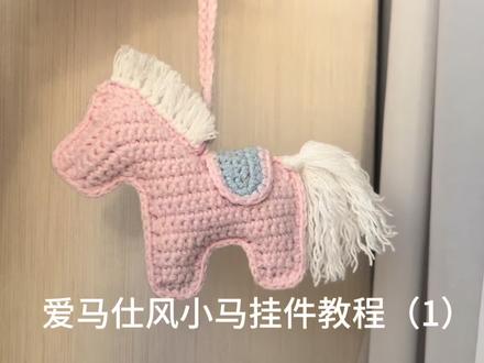 马年钩小马
简单好钩的小马挂件教程来咯~
第一辑主要是主体的钩织~
组装和配件见第二辑哦
#钩织小马 #手作diy #钩针 #钩针教程 #钩织