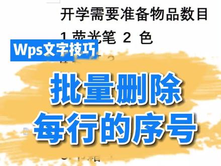 wps文字(word)批量删除每行序号 #Word #office办公技巧 #知识分享