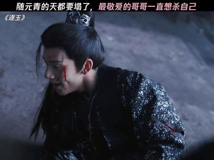 随元青和魏宣的天都要塌了 #逐玉