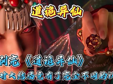 二刷完《道诡异仙》,对大结局竟有了完全不同的认知!#国漫 #国漫崛起 #国漫推荐 #道诡异仙