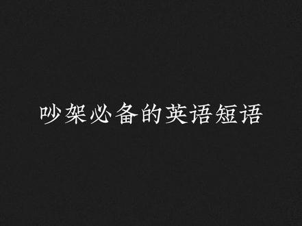 吵架必备的英语短语#英语好句共赏 #英语口语
