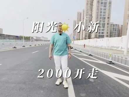 天津阳光小新,详细的视频来了!希望大家多多支持哦#天津市 #天津话 #电动屋新能源电动汽车 #天津新能源汽车#全dou是靓车