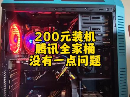200元装机电脑,老配置依然可以再战。腾讯全家桶还是可以玩的 #diy电脑 #主机 #组装电脑 #电脑配置