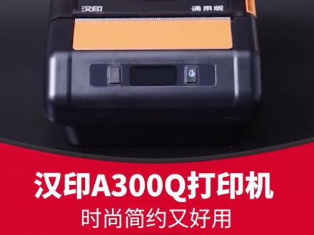 汉印A300Q,常见问题解决方案#快递 #打印机 #热敏打印机 #快递创业 #网点 #快递员
