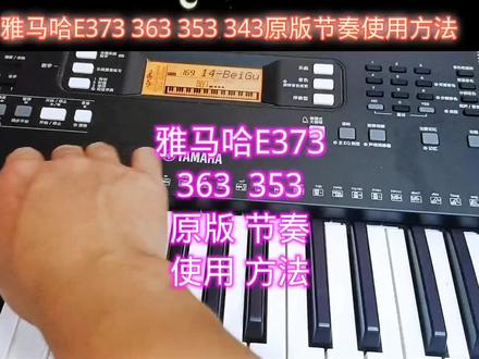 雅马哈E373 363 353 343电子琴节奏包原版节奏使用方法教程#自学电子琴 #零基础学电子琴 #一本正经乱弹琴 #一本正经乱弹琴 #电子琴