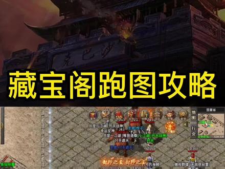 藏宝阁跑图攻略#传奇手游 #怀旧游戏 #经典传奇