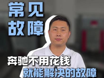奔驰那些不用花钱就能解决的故障 #沈阳之星奔驰专修 #奔驰故障 #自己动手