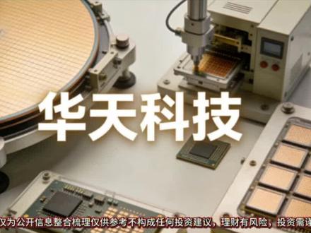 #华天科技#半导体封测 #科技#踩中AI与存储双风口