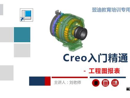 精品录播课-Creo工程图报表 #Creo工程图报表 #proe #creo结构设计 #Creo直播 #直播课