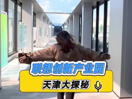 联想天津新家,到底都有啥?#科技 #电子厂 #智能制造 #联想大真探