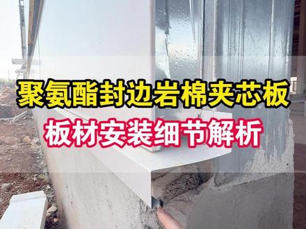板材安装细节解析 #钢结构厂房 #聚氨酯封边岩棉夹芯板 #湖南聚氨酯夹芯板厂家 #外墙保温装饰一体板