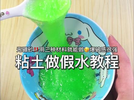 安全无硼砂!无成型水用三种材料做假水#无硼砂教程 #假水教程 #国家机密起泡胶