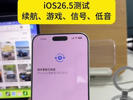 iOS26.5真实测评 这是我用16 Pro Max更新iOS 26.5准正式版,完整用了一天的真实体验,给大家做个全面总结👇
1. 📶 信号与网络
用中国信通院APP在室内实测,即便只有4格信号,下行速率也能跑到400Mbps+,延迟稳定在30ms左右,属于5G里的优秀水平。对比上一版,地库、电梯里的信号稳定性明显变好,不再出现断流、掉速的情况,室外场景也更容易满格,刷视频、开直播都稳得一批。
2. 🔋 续航与温控
这一版最惊喜的就是温控和续航。日常刷抖音、聊微信,掉电速度肉眼可见变慢,亮屏时长比之前多了近1小时。尤其是玩游戏时,原神和王者的帧率更稳了,功耗明显降低,手机不容易发烫降亮度,夏天用着舒服很多。
3. 🎮 游戏与流畅度
游戏帧率稳定,几乎没有掉帧和卡顿,后台保活能力也变强了,同时开10个APP也不会被系统“杀后台”,切换回来不用重载。整体动画丝滑,APP启动速度也有提升,日常使用的跟手感更好了。
4. 🎵 音频与细节
作为我个人比较在意的点,这一版的外放低音质感也有优化,声音更饱满,刷视频、听歌的体验都更舒服。
📌 最终结论:iOS 26.5 是一次非常全面的优化,信号、续航、温控、流畅度都有肉眼可见的提升,是妥妥的“养老版”,16 Pro Max 用户可以放心升级!#iOS #苹果手机 #数码科技