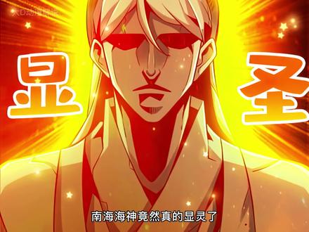 南海海神竟然真的显灵了！ #漫画解说 #漫画推荐 #二次元原创