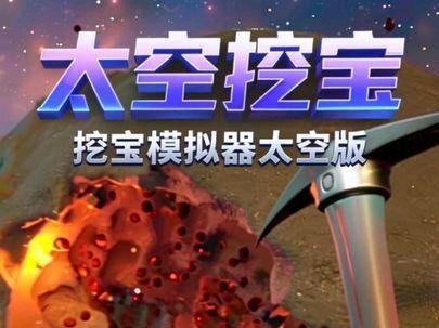 挖宝模拟器太空版! #挖宝 #游戏解说 #沙雕