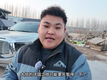 一个人旅行的第713天,很抱歉的给大家说 今年新疆的行程要推迟到年后了!!还是忍不住要回家过个年!#vlog十亿流量扶持计划 #大旭的远方 #2026坦克好事常成#长城汽车年会 #长城汽车和用户一起过大年