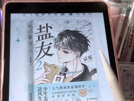 《盐友》漫画第二册520晚8点前三分钟亲签,今晚就可以拥有京见大大的亲签啦#漫画 #盐友 #京见 #双男主漫画