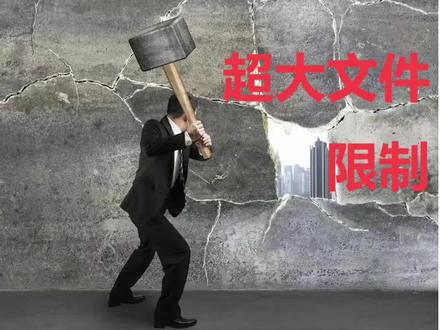 微信限制最大传输1GB文件,怎么突破?看看这个技巧吧#微信#微信传输文件